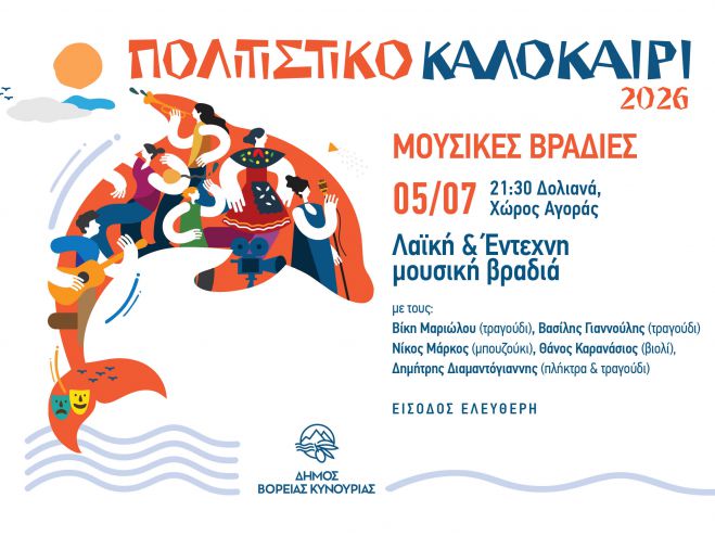 &Kappa;&alpha;&lambda;&omicron;&kappa;&alpha;&iota;&rho;&iota;&nu;ή &mu;&omicron;&upsilon;&sigma;&iota;&kappa;ή &beta;&rho;&alpha;&delta;&iota;ά &tau;&eta;&nu; &Kappa;&upsilon;&rho;&iota;&alpha;&kappa;ή &sigma;&tau;&alpha; &Delta;&omicron;&lambda;&iota;&alpha;&nu;ά!