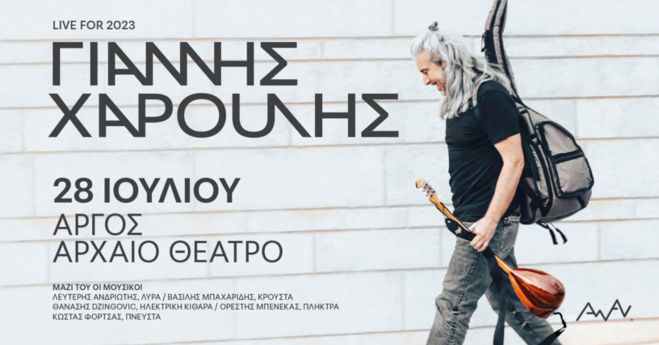 Ο Γιάννης Χαρούλης στο Αρχαίο Θέατρο Άργους!