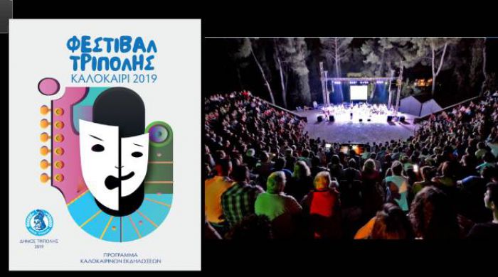 2019 | Οι επόμενες καλοκαιρινές εκδηλώσεις στον Δήμο Τρίπολης - Όλο το πρόγραμμα!