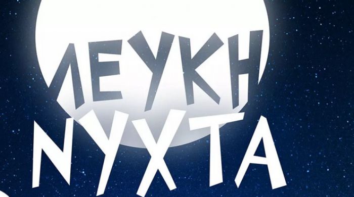 «Λευκή Νύχτα» για πρώτη φορά στην Τρίπολη!