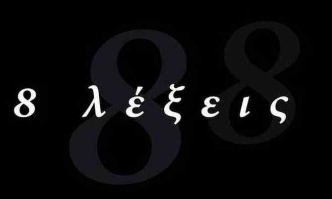 &Pi;έ&theta;&alpha;&nu;&epsilon; &eta;&theta;&omicron;&pi;&omicron;&iota;ό&sigmaf; &alpha;&pi;ό &tau;&iota;&sigmaf; &laquo;8 &Lambda;έ&xi;&epsilon;&iota;&sigmaf;&raquo;