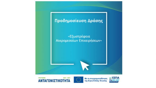 Πρόσκληση υποβολής αιτήσεων χρηματοδότησης στη Δράση "Εξωστρέφεια Μικρομεσαίων Επιχειρήσεων"