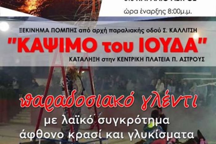 &Kappa;ά&psi;&iota;&mu;&omicron; &tau;&omicron;&upsilon; &Iota;&omicron;ύ&delta;&alpha; &tau;&eta;&nu; &Kappa;&upsilon;&rho;&iota;&alpha;&kappa;ή &tau;&omicron;&upsilon; &Pi;ά&sigma;&chi;&alpha; &sigma;&tau;&omicron; &Pi;&alpha;&rho;ά&lambda;&iota;&omicron; Ά&sigma;&tau;&rho;&omicron;&sigmaf;