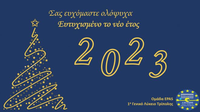 &Epsilon;&upsilon;&chi;έ&sigmaf; &gamma;&iota;&alpha; &tau;&omicron; &nu;έ&omicron; έ&tau;&omicron;&sigmaf; &alpha;&pi;ό &tau;&eta;&nu; &omicron;&mu;ά&delta;&alpha; EPAS &tau;&omicron;&upsilon; 1&omicron;&upsilon; &Gamma;&Epsilon;&Lambda; &Tau;&rho;ί&pi;&omicron;&lambda;&eta;&sigmaf;
