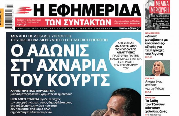 Εφημερίδα Συντακτών | Πρωτοσέλιδο για απευθείας ανάθεση Άδωνι σε εταιρεία δημοσκοπήσεων &quot;που τον βγάζει συνεχώς στους δημοφιλέστερους υπουργούς&quot;!