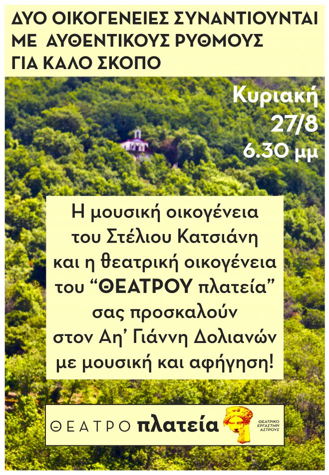 &Theta;&Epsilon;&Alpha;&Tau;&Rho;&Omicron; &pi;&lambda;&alpha;&tau;&epsilon;ί&alpha; &sigma;&tau;&alpha; Ά&nu;&omega; &Delta;&omicron;&lambda;&iota;&alpha;&nu;ά
