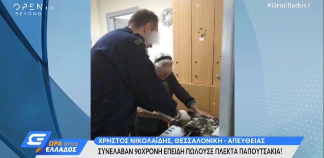 Χειροπέδες σε 90χρονη που πουλούσε παντόφλες στη λαϊκή (vd)