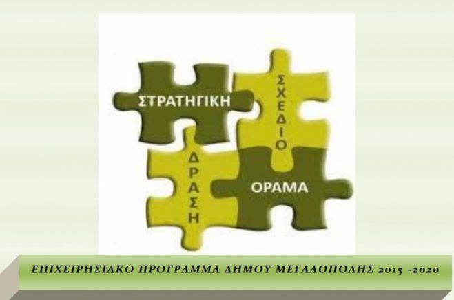 Επιχειρησιακό πρόγραμμα Δήμου Μεγαλόπολης - Συμπλήρωσε το ερωτηματολόγιο!