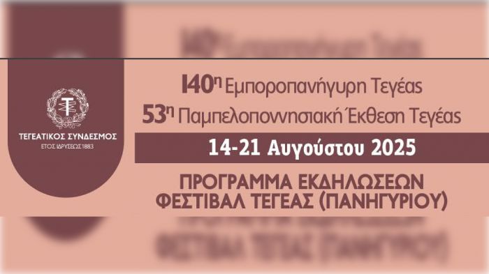 Πανηγύρι και Έκθεση Τεγέας 2025 | Το επίσημο πρόγραμμα με τις εκδηλώσεις!
