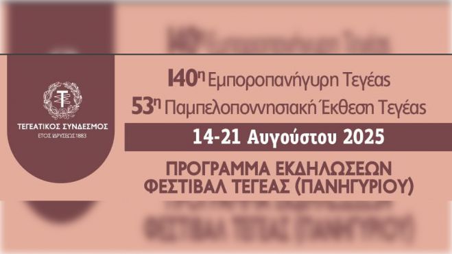 Πανηγύρι και Έκθεση Τεγέας 2025 | Το επίσημο πρόγραμμα με τις εκδηλώσεις!