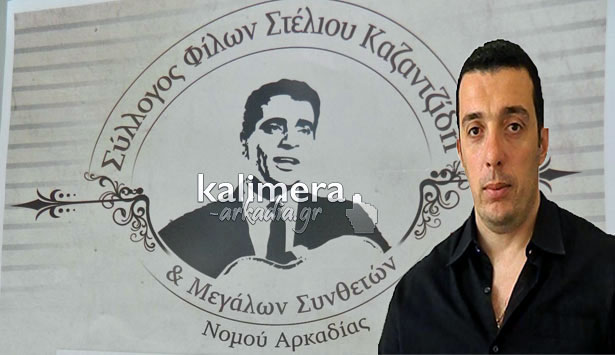 Σύλλογος Φίλων του Στέλιου Καζαντζίδη δημιουργήθηκε στην Τρίπολη! (vd)