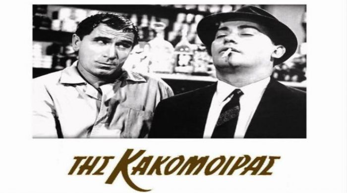 Αφιέρωμα: Ένας «Μπακαλόγατος» που ήρθε και έγινε … «Της Κακομοίρας»! (vd)