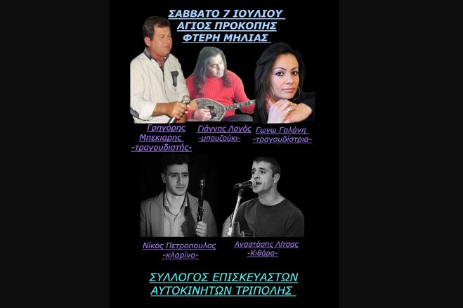 Γιορτή του Αγίου Προκοπίου | Γλέντι με τους επισκευαστές αυτοκινήτων στη Φτέρη!