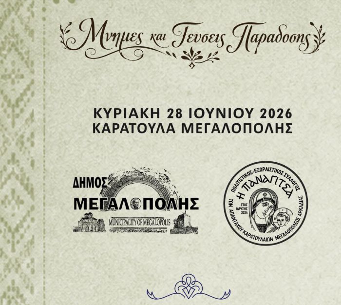 &laquo;&Mu;&nu;ή&mu;&epsilon;&sigmaf; &kappa;&alpha;&iota; &Gamma;&epsilon;ύ&sigma;&epsilon;&iota;&sigmaf; &Pi;&alpha;&rho;ά&delta;&omicron;&sigma;&eta;&sigmaf;&raquo; &sigma;&tau;&omicron; &Tau;&omicron;&upsilon;&rho;&kappa;&omicron;&lambda;έ&kappa;&alpha; &Mu;&epsilon;&gamma;&alpha;&lambda;ό&pi;&omicron;&lambda;&eta;&sigmaf;