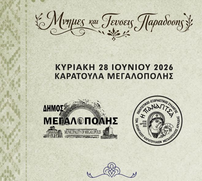 &laquo;&Mu;&nu;ή&mu;&epsilon;&sigmaf; &kappa;&alpha;&iota; &Gamma;&epsilon;ύ&sigma;&epsilon;&iota;&sigmaf; &Pi;&alpha;&rho;ά&delta;&omicron;&sigma;&eta;&sigmaf;&raquo; &sigma;&tau;&omicron; &Tau;&omicron;&upsilon;&rho;&kappa;&omicron;&lambda;έ&kappa;&alpha; &Mu;&epsilon;&gamma;&alpha;&lambda;ό&pi;&omicron;&lambda;&eta;&sigmaf;