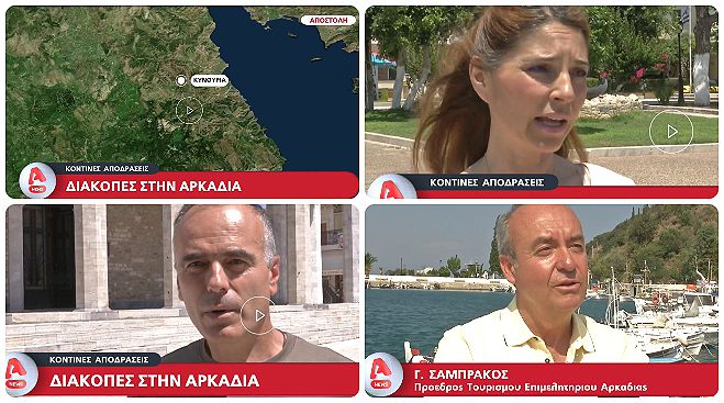 Ρεπορτάζ Alpha tv: "Δημοφιλής τουριστικός προορισμός η Αρκαδία"