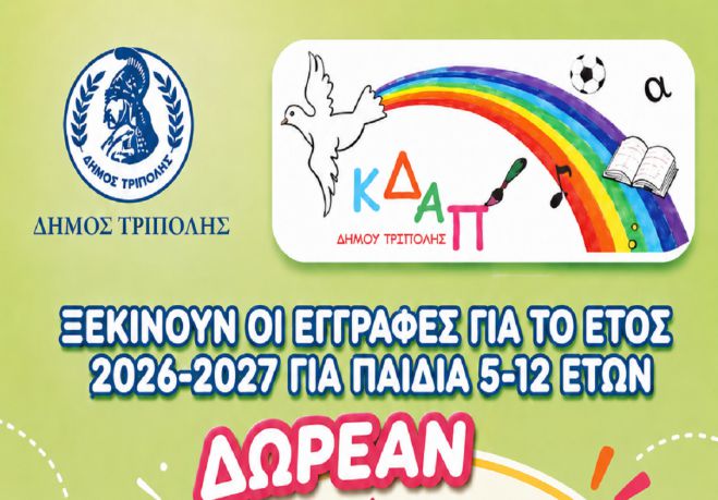&Delta;ή&mu;&omicron;&sigmaf; &Tau;&rho;ί&pi;&omicron;&lambda;&eta;&sigmaf; &ndash; Έ&nu;&alpha;&rho;&xi;&eta; &epsilon;&gamma;&gamma;&rho;&alpha;&phi;ώ&nu; &sigma;&tau;&alpha; &Kappa;&Delta;&Alpha;&Pi; &gamma;&iota;&alpha; &tau;&omicron; έ&tau;&omicron;&sigmaf; 2026-2027
