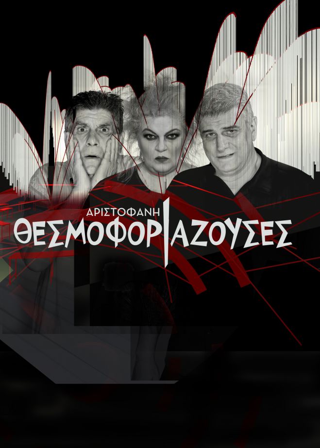 Σήμερα στην Τρίπολη | Οι Θεσμοφοριάζουσες του Αριστοφάνη, σε σκηνοθεσία Γιάννη Μπέζου