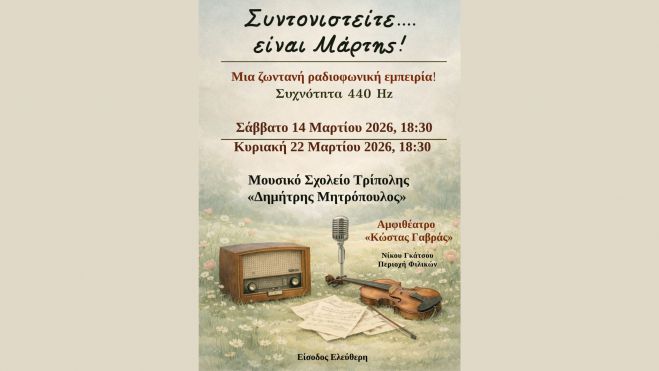 &Sigma;&upsilon;&nu;&alpha;&upsilon;&lambda;ί&alpha; &sigma;ή&mu;&epsilon;&rho;&alpha; &sigma;&tau;&omicron; &Mu;&omicron;&upsilon;&sigma;&iota;&kappa;ό &Sigma;&chi;&omicron;&lambda;&epsilon;ί&omicron; &Tau;&rho;ί&pi;&omicron;&lambda;&eta;&sigmaf;