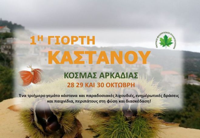 &Gamma;&iota;&alpha; &pi;&rho;ώ&tau;&eta; &phi;&omicron;&rho;ά &Gamma;&iota;&omicron;&rho;&tau;ή &Kappa;ά&sigma;&tau;&alpha;&nu;&omicron;&upsilon; &sigma;&tau;&omicron;&nu; &Kappa;&omicron;&sigma;&mu;ά!