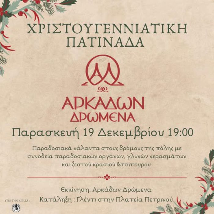 Χριστουγεννιάτικη πατινάδα στην Τρίπολη!