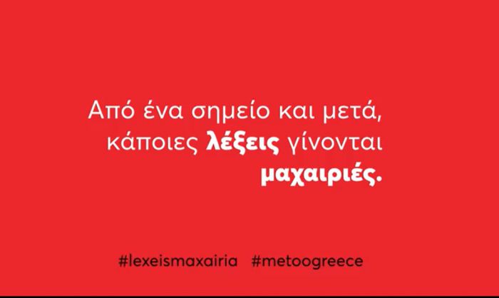Το σποτ για την Παγκόσμια Ημέρα Εξάλειψης της Βίας κατά των Γυναικών - Οι λέξεις - "μαχαιριές" (vd)