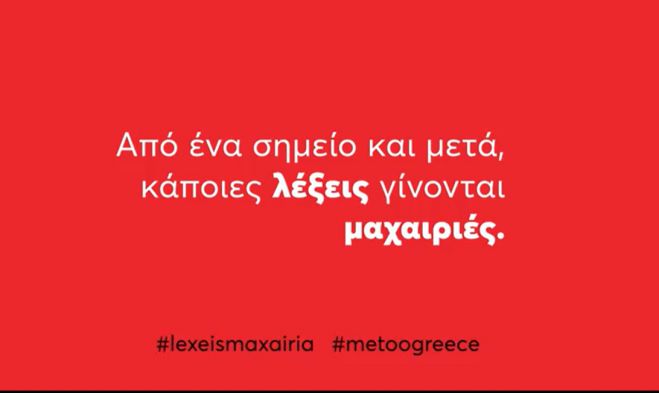 &Tau;&omicron; &sigma;&pi;&omicron;&tau; &gamma;&iota;&alpha; &tau;&eta;&nu; &Pi;&alpha;&gamma;&kappa;ό&sigma;&mu;&iota;&alpha; &Eta;&mu;έ&rho;&alpha; &Epsilon;&xi;ά&lambda;&epsilon;&iota;&psi;&eta;&sigmaf; &tau;&eta;&sigmaf; &Beta;ί&alpha;&sigmaf; &kappa;&alpha;&tau;ά &tau;&omega;&nu; &Gamma;&upsilon;&nu;&alpha;&iota;&kappa;ώ&nu; - &Omicron;&iota; &lambda;έ&xi;&epsilon;&iota;&sigmaf; - "&mu;&alpha;&chi;&alpha;&iota;&rho;&iota;έ&sigmaf;" (vd)