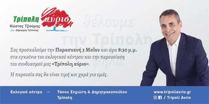 &Tau;&eta;&nu; &Pi;&alpha;&rho;&alpha;&sigma;&kappa;&epsilon;&upsilon;ή &tau;&alpha; &epsilon;&gamma;&kappa;&alpha;ί&nu;&iota;&alpha; &tau;&omicron;&upsilon; &epsilon;&kappa;&lambda;&omicron;&gamma;&iota;&kappa;&omicron;ύ &kappa;έ&nu;&tau;&rho;&omicron;&upsilon; &gamma;&iota;&alpha; &tau;&omicron;&nu; &sigma;&upsilon;&nu;&delta;&upsilon;&alpha;&sigma;&mu;ό "&Tau;&rho;ί&pi;&omicron;&lambda;&eta; &Alpha;ύ&rho;&iota;&omicron;"