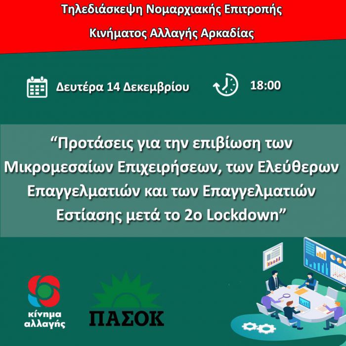 ΚΙΝΑΛ | Τηλεδιάσκεψη με θέμα τις προτάσεις επιβίωσης επιχειρήσεων στην Αρκαδία μετά το δεύτερο lockdown