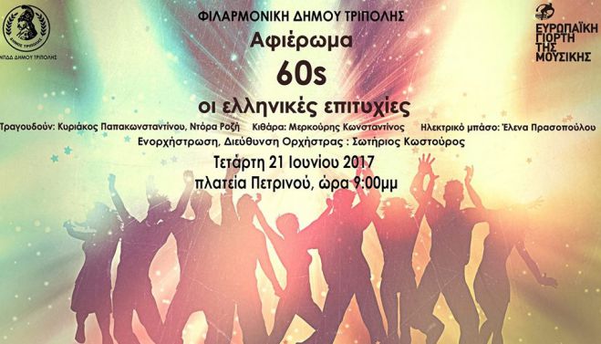 &Alpha;&phi;&iota;έ&rho;&omega;&mu;&alpha; &sigma;&tau;&alpha; 60's &alpha;&pi;ό &tau;&eta; &Phi;&iota;&lambda;&alpha;&rho;&mu;&omicron;&nu;&iota;&kappa;ή &tau;&omicron;&upsilon; &Delta;ή&mu;&omicron;&upsilon; &Tau;&rho;ί&pi;&omicron;&lambda;&eta;&sigmaf;!