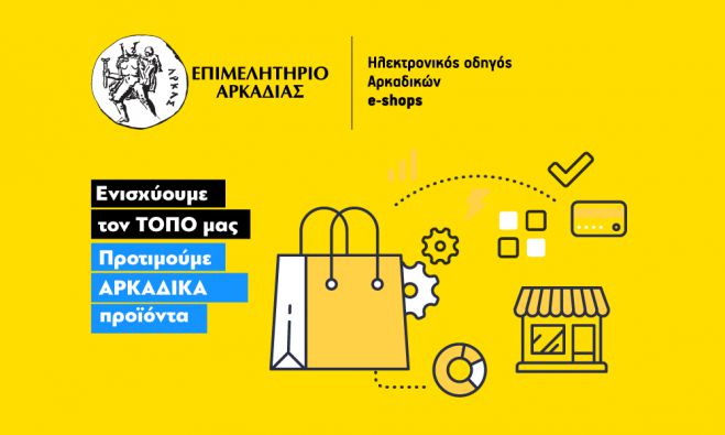 E-shops &alpha;&pi;ό &tau;&eta;&nu; &Alpha;&rho;&kappa;&alpha;&delta;ί&alpha; | &Alpha;&upsilon;&tau;έ&sigmaf; &omicron;&iota; &epsilon;&pi;&iota;&chi;&epsilon;&iota;&rho;ή&sigma;&epsilon;&iota;&sigmaf; (&Kappa;&Alpha;&Delta;) &mu;&pi;&omicron;&rho;&omicron;ύ&nu; &nu;&alpha; &epsilon;&nu;&tau;&alpha;&chi;&theta;&omicron;ύ&nu; &sigma;&tau;&omicron;&nu; &eta;&lambda;&epsilon;&kappa;&tau;&rho;&omicron;&nu;&iota;&kappa;ό &omicron;&delta;&eta;&gamma;ό &tau;&omicron;&upsilon; &Epsilon;&pi;&iota;&mu;&epsilon;&lambda;&eta;&tau;&eta;&rho;ί&omicron;&upsilon;