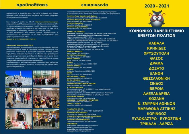 Εξ αποστάσεως επιμορφωτικά προγράμματα από το Κοινωνικό Πανεπιστήμιο Ενεργών Πολιτών