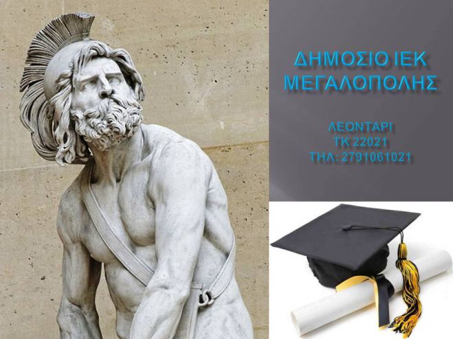 Εγγραφές στη Σχολή Ανώτερης Επαγγελματικής Κατάρτισης Μεγαλόπολης (πρώην ΙΕΚ)