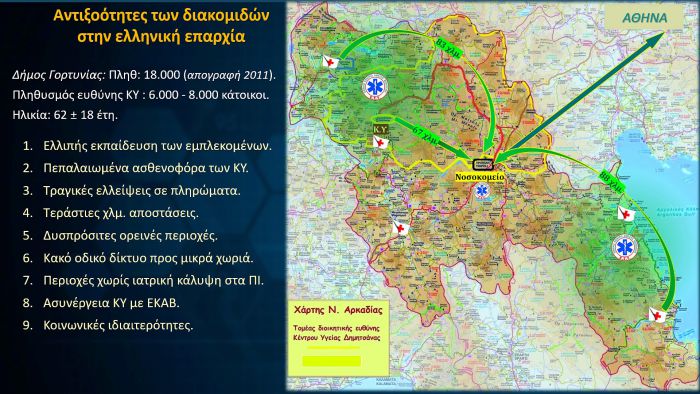 Σοβαρό περιστατικό υγείας σε απομακρυσμένο χωριό της Γορτυνίας - "Φτιάξτε βάση του ΕΚΑΒ στην Καρκαλού"