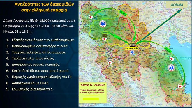 Σοβαρό περιστατικό υγείας σε απομακρυσμένο χωριό της Γορτυνίας - &quot;Φτιάξτε βάση του ΕΚΑΒ στην Καρκαλού&quot;