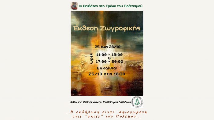 Έκθεση ζωγραφικής στο Λεβίδι της ομάδας "Επιβάτες στο τρένο του πολιτισμού"