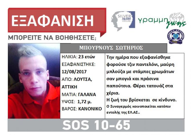 Silver Alert | Εξαφάνιση 23χρονου στην Αττική