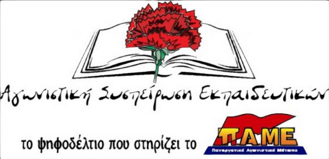 Γενική συνέλευση της ΕΛΜΕ Αρκαδίας - Η πρόταση της Αγωνιστικής Συσπείρωσης Εκπαιδευτικών