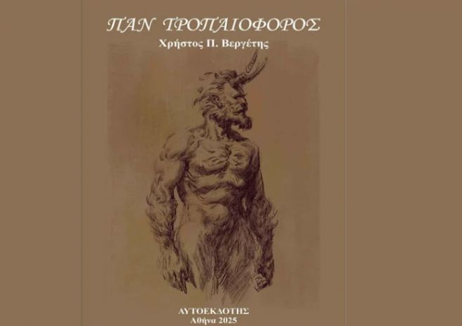 Ο ΠΑΝ ο ΤΡΟΠΑΙΟΦΟΡΟΣ και ο Ερμής στην Ινδία!