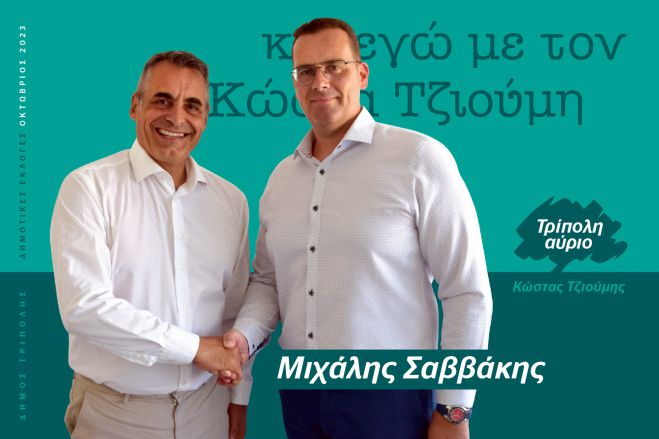 Και ο Μιχάλης Σαββάκης υποψήφιος με τον Κώστα Τζιούμη