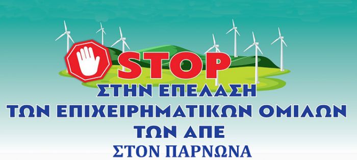 Επιτροπή Αγώνα Πάρνωνα: &quot;Με το εργοστάσιο καύσης απορριμμάτων γκρεμίζονται οι μύθοι της πράσινης μετάβασης και των ΑΠΕ&quot;