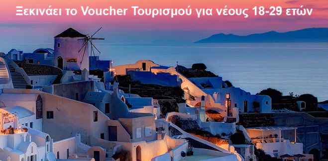 Νέο επιδοτούμενο Voucher για ανέργους στον Τουρισμό!