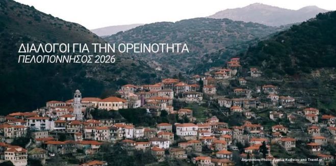 Διάλογοι για την Ορεινότητα την Παρασκευή στη Δημητσάνα