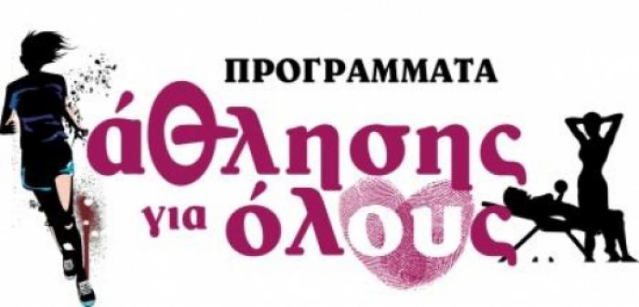 Παράταση αιτήσεων για το Πρόγραμμα &quot;Άθληση Για Όλους&quot; του Δήμου Τρίπολης