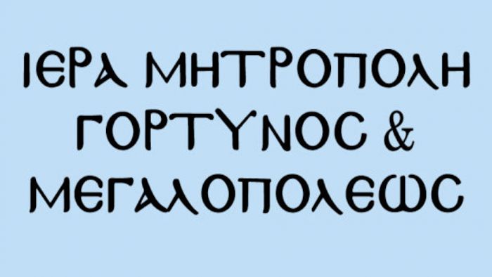 Από τη Μεγάλη Τετάρτη κλείνουν τα γραφεία της Μητρόπολης Γόρτυνος και Μεγαλοπόλεως