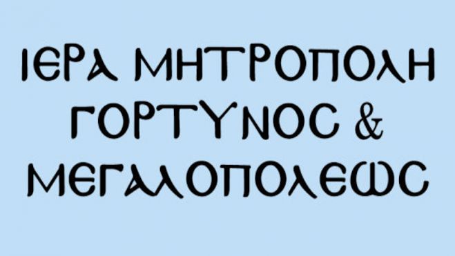 Από τη Μεγάλη Τετάρτη κλείνουν τα γραφεία της Μητρόπολης Γόρτυνος και Μεγαλοπόλεως