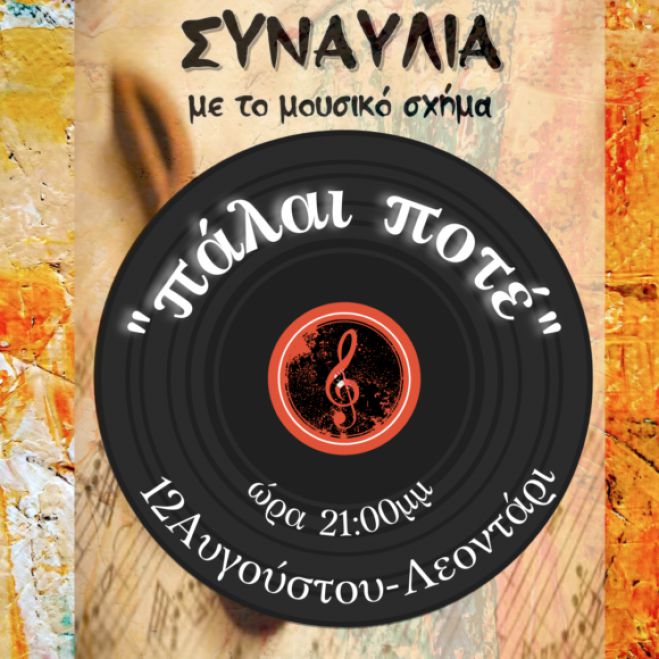 Μουσική Βραδιά με το Μουσικό Σχήμα “ΠΑΛΑΙ ΠΟΤΕ” στο Λεοντάρι