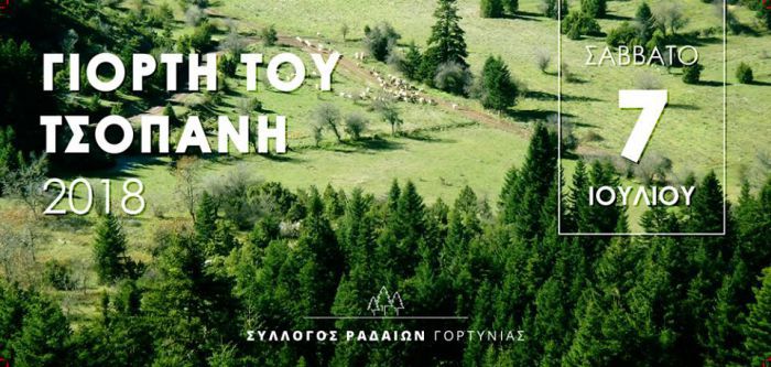 &Gamma;&iota;&omicron;&rho;&tau;ή &tau;&sigma;&omicron;&pi;ά&nu;&eta; &sigma;&tau;&omicron; &chi;&omega;&rho;&iota;ό &Rho;ά&delta;&omicron;&upsilon; &Gamma;&omicron;&rho;&tau;&upsilon;&nu;ί&alpha;&sigmaf;