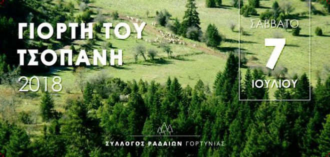 &Gamma;&iota;&omicron;&rho;&tau;ή &tau;&sigma;&omicron;&pi;ά&nu;&eta; &sigma;&tau;&omicron; &chi;&omega;&rho;&iota;ό &Rho;ά&delta;&omicron;&upsilon; &Gamma;&omicron;&rho;&tau;&upsilon;&nu;ί&alpha;&sigmaf;