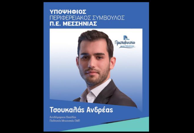 Μεσσηνία | Στο συνδυασμό Νίκα ο Ανδρέας Τσουκαλάς